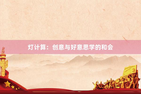 灯计算:创意与好意思学的和会