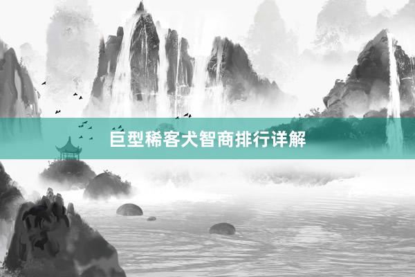 巨型稀客犬智商排行详解