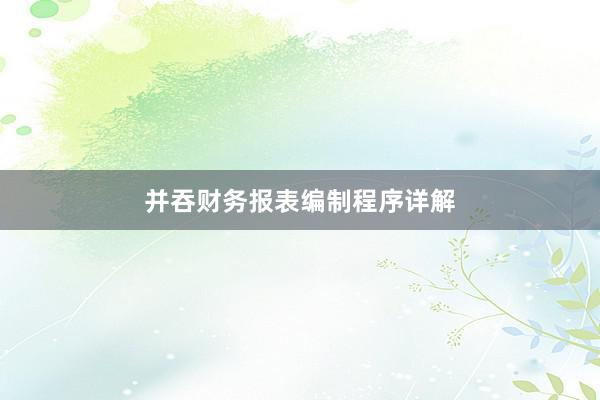 并吞财务报表编制程序详解
